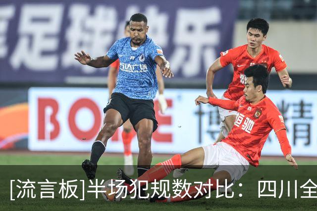 [流言板]半场犯规数对比：四川全队高达16次、南京则为13次